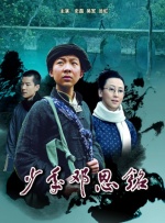 少年邓恩铭封面图