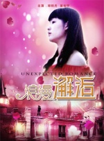 浪漫邂逅封面图