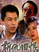 新仇旧恨封面图