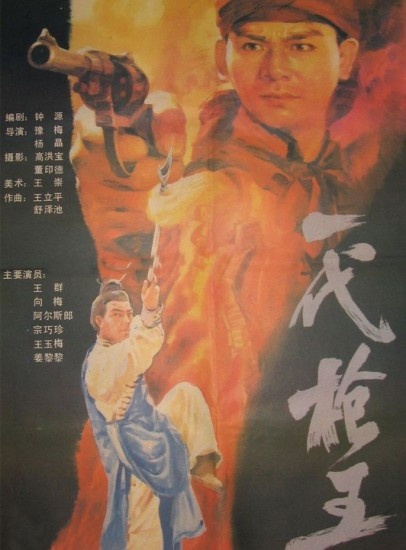 一代枪王封面图