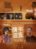 横平竖直封面图