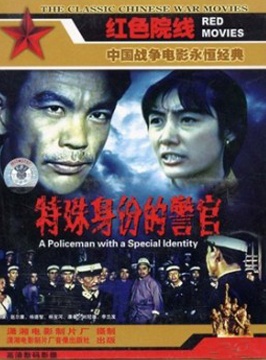 特殊身份的警官封面图