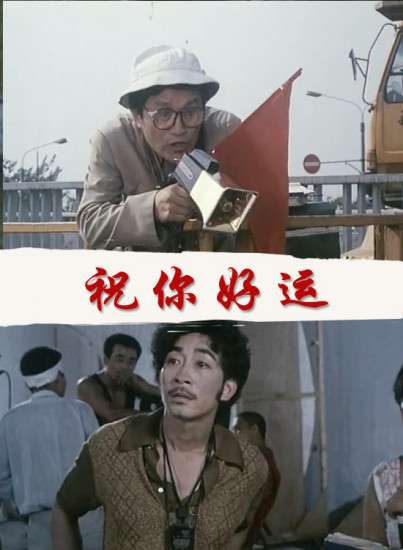 祝你好运封面图