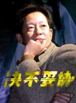 决不妥协封面图