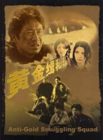 黄金缉私队封面图
