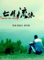 七月流水封面图
