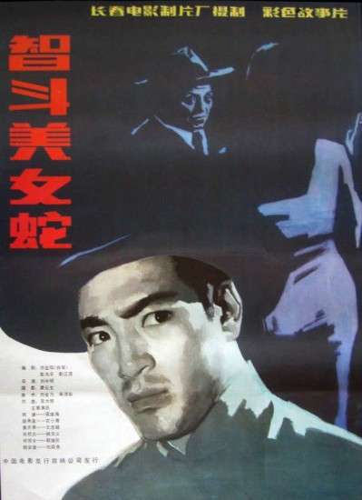 智斗美女蛇封面图