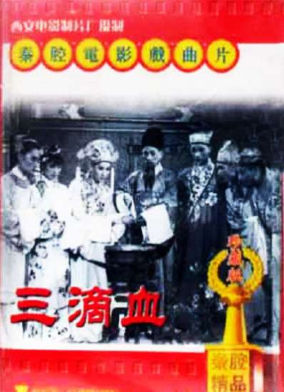 三滴血封面图