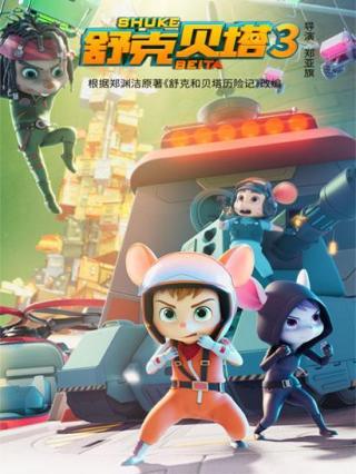 舒克贝塔第三季封面图