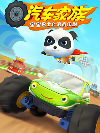 宝宝巴士启蒙音乐剧之汽车家族封面图