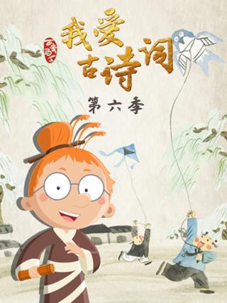 百变马丁我爱古诗词第6季封面图