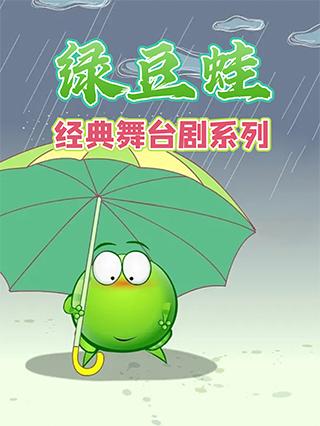 绿豆蛙经典舞台剧系列封面图