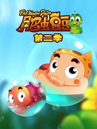 肥虫豆豆第二季封面图