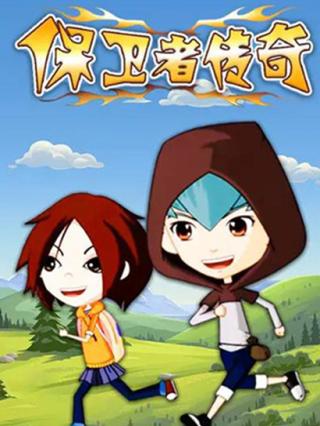 保卫者传奇封面图