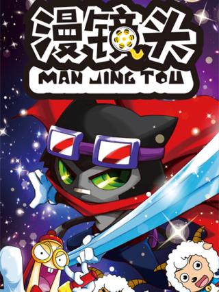 喜羊羊与灰太狼之漫镜头封面图