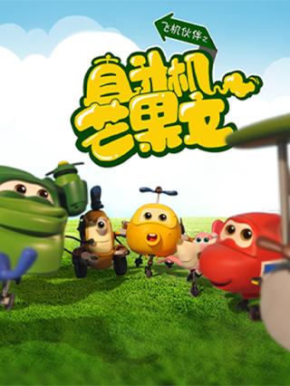 小飞机卡卡第三季直升机芒果文封面图