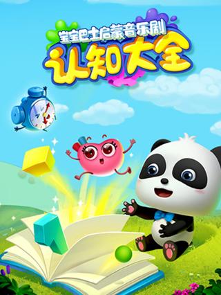 宝宝巴士启蒙音乐剧之认知大全封面图