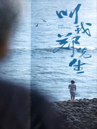 叫我郑先生封面图