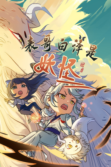 表哥白泽是妖怪封面图