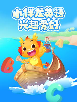 小伴龙英语兴趣爱好封面图