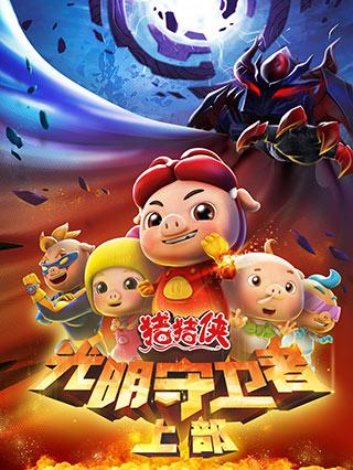 猪猪侠之光明守卫者（上部）封面图