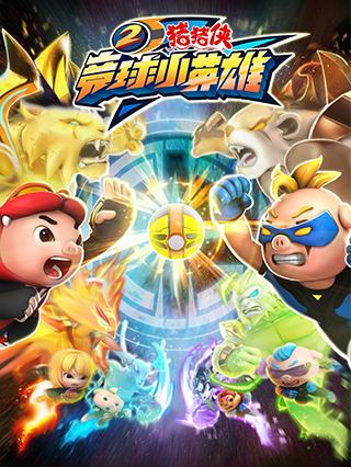 猪猪侠之竞球小英雄2封面图