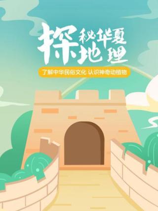 探秘华夏地理封面图