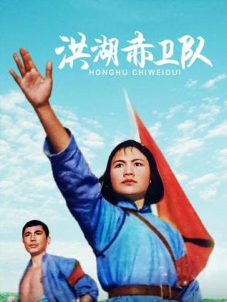 洪湖赤卫队封面图
