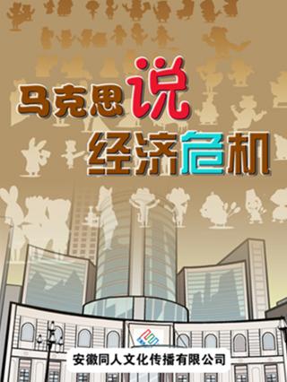 马克思说经济危机第一季封面图