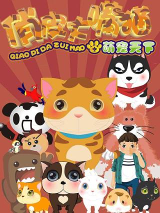 俏皮大嘴猫之萌宠天下封面图