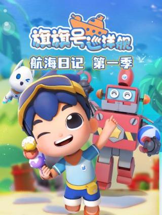 旗旗号航海日记第一季封面图