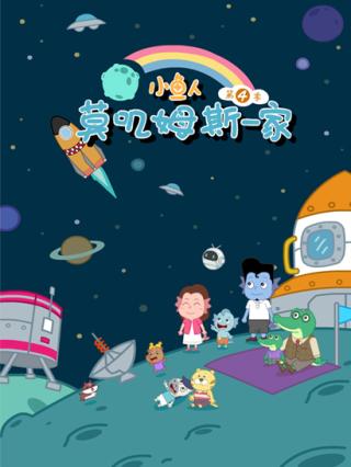 小鱼人莫叽姆斯一家第四季封面图