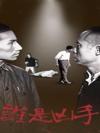 谁是凶手（1956）封面图