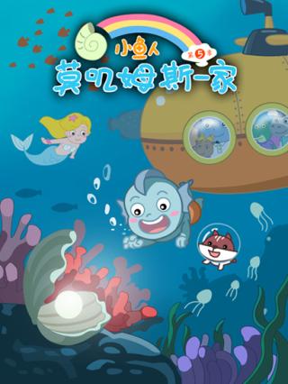 小鱼人莫叽姆斯一家第5季封面图