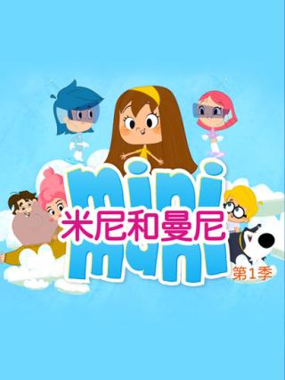 米尼和曼尼第一季封面图