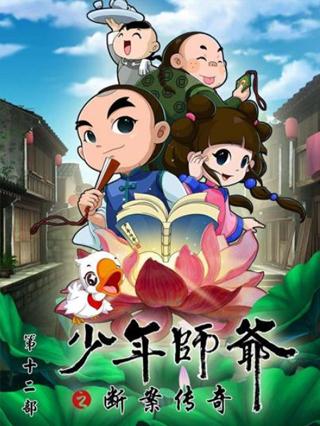 少年师爷之断案传奇封面图