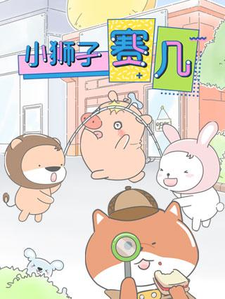 小狮子赛几第一季封面图