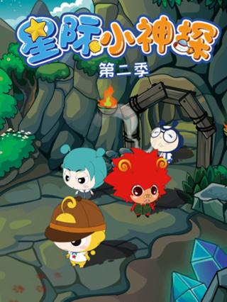 星际小神探第二季封面图