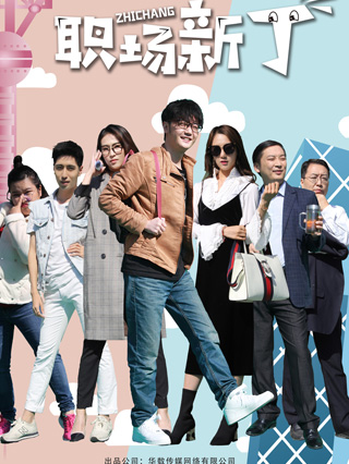 职场新丁封面图