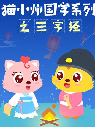 猫小帅国学系列之三字经封面图