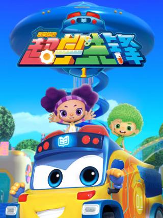 百变校巴之超学先锋1封面图