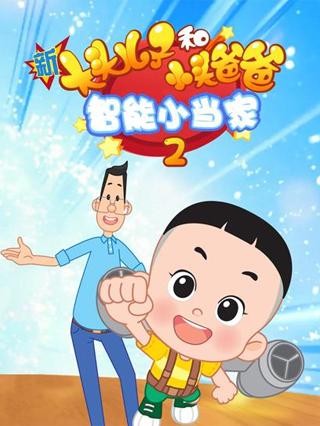 新大头儿子和小头爸爸智能小当家2封面图