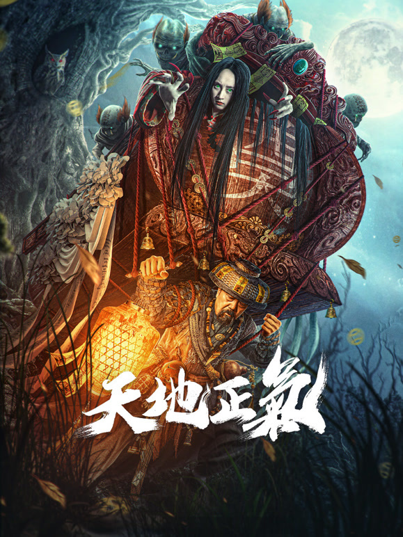 天地正气封面图