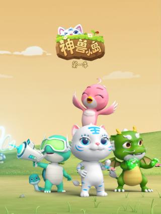 神兽小岛第一季封面图