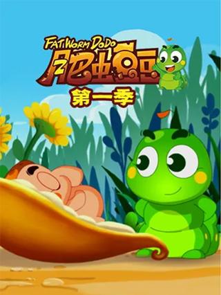 肥虫豆豆第一季封面图