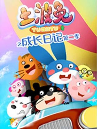 土波兔之成长日记第二季封面图