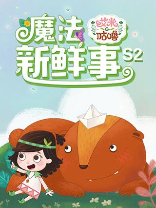 艾米咕噜魔法新鲜事第二季封面图