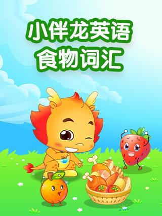 小伴龙英语食物词汇封面图