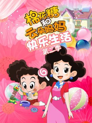 棉花糖和云朵妈妈快乐生活2封面图