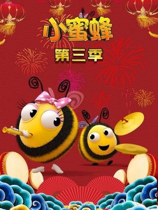小蜜蜂第三季封面图